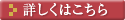 詳しくはこちら