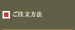ご注文方法