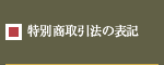 特別商取引法の表示