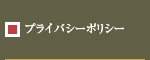 プライバシーポリシー
