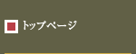 トップページ